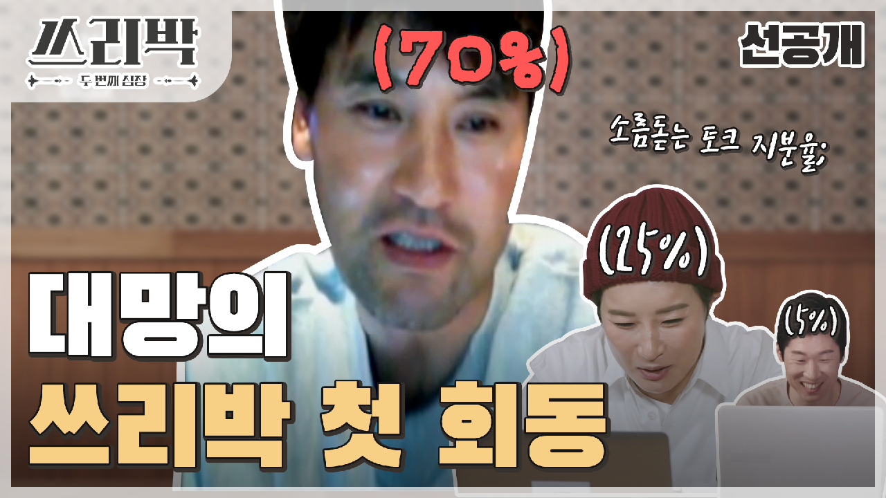 [선공개] 대망의 쓰리박 첫 회동 날! 처음 만나는 세 레전드?, MBC 210221 방송