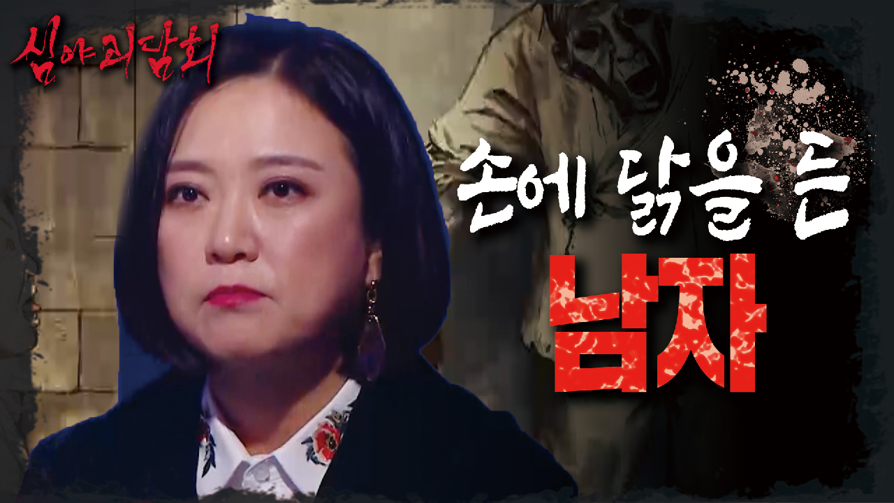 모가지가 꺾인 닭을 들고 나온 한 남자?, MBC 210729 방송