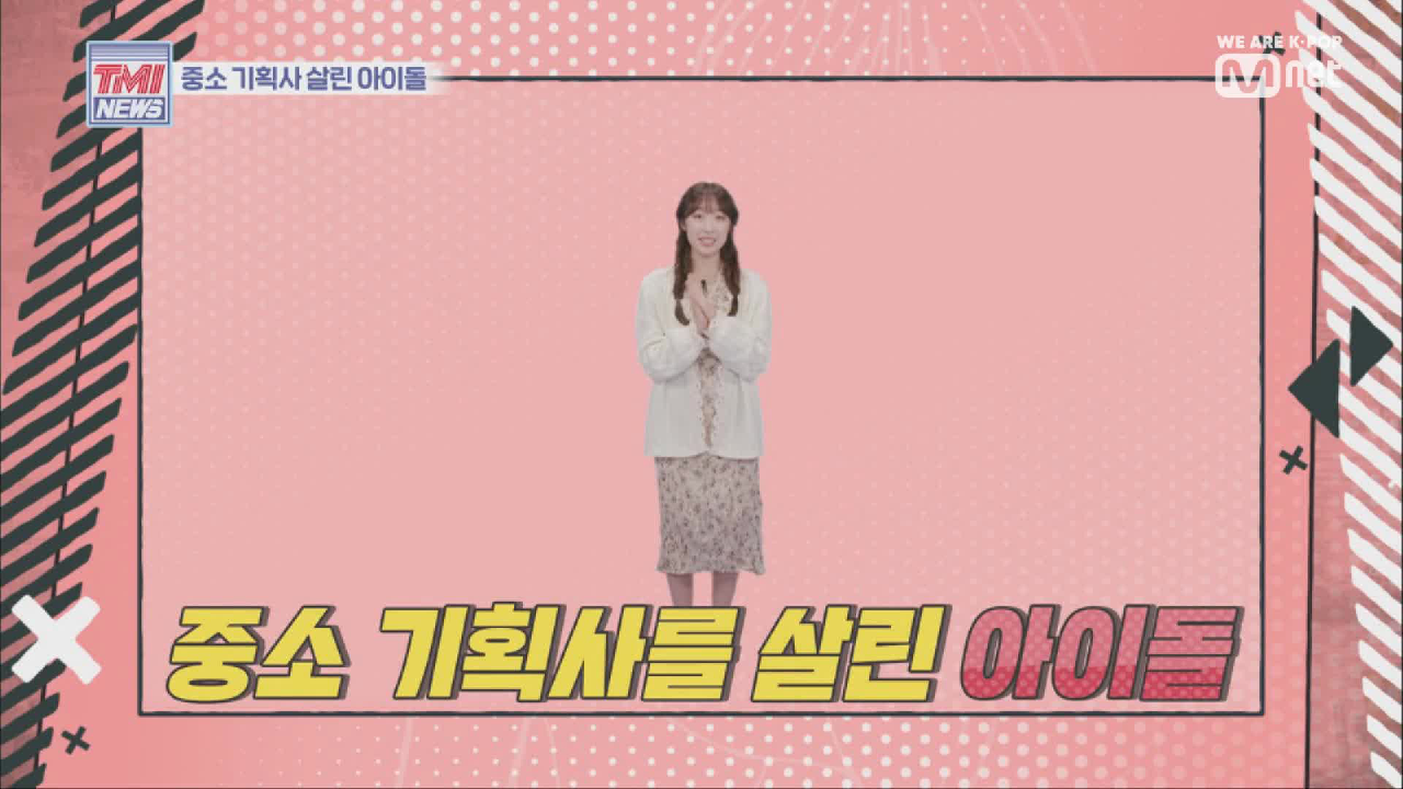 [19회] 수빈이의 팩트체크 ′중소 기획사를 살린 아이돌′
