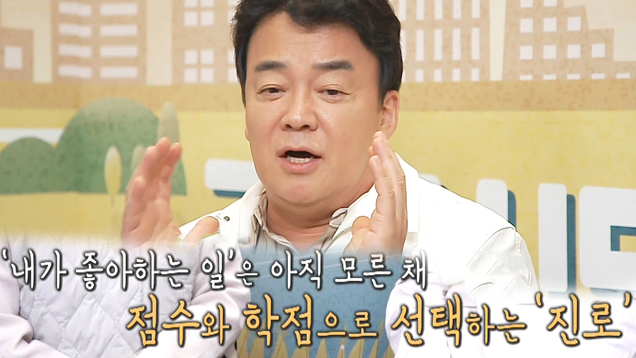 “교육방식이 바뀌어야 해요” 백종원, 젊은 청춘들의 진로 선택 걱정에 소신 발언!