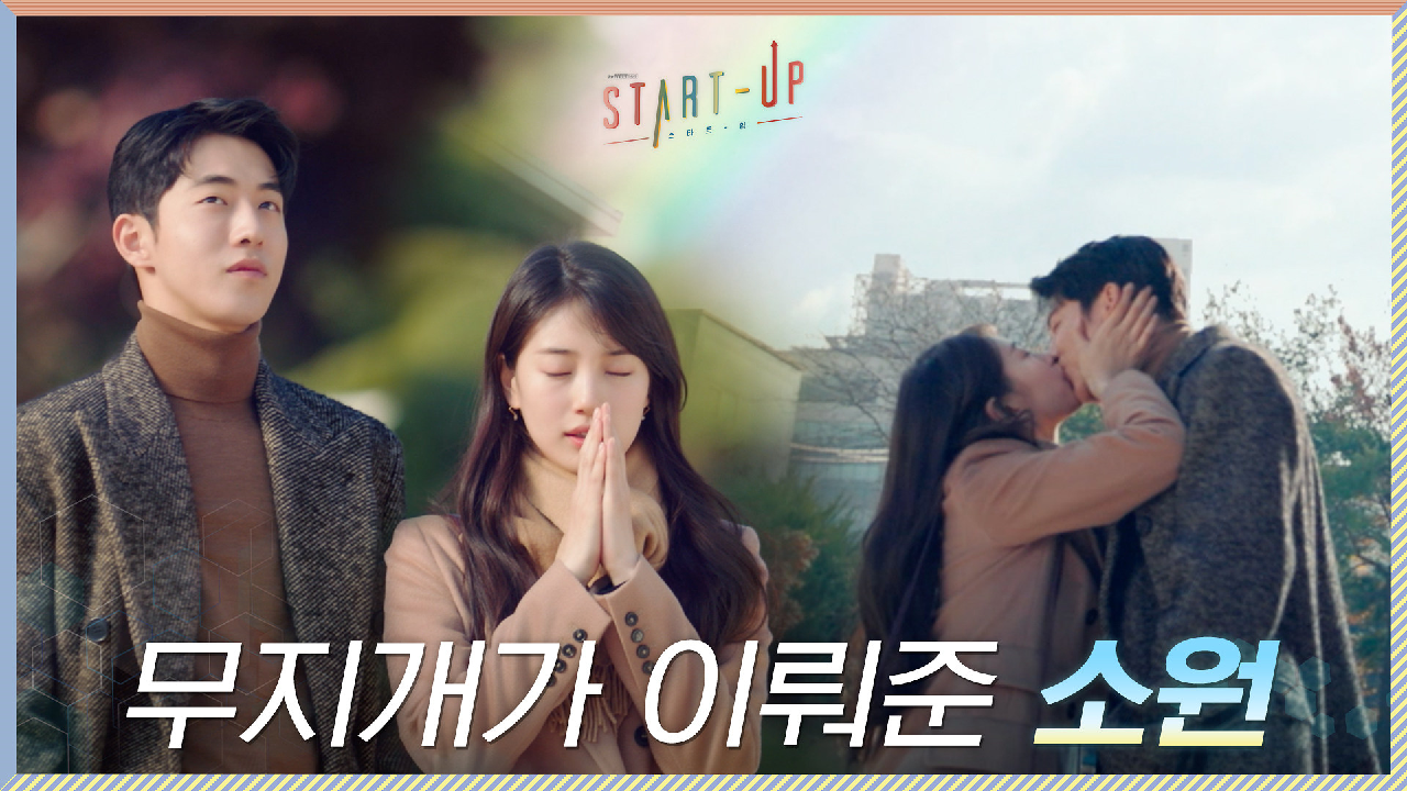 [최종화 선공개] 무지개가 이뤄준 배수지X남주혁 '키스' ...