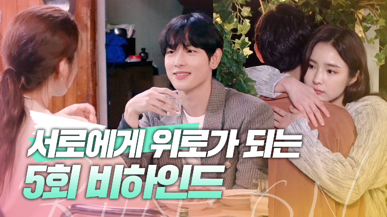 [메이킹] 신세경에게 한달음에 달려간 임시완? 겸미 커플 5회 비하인드! | 런 온 RUN ON