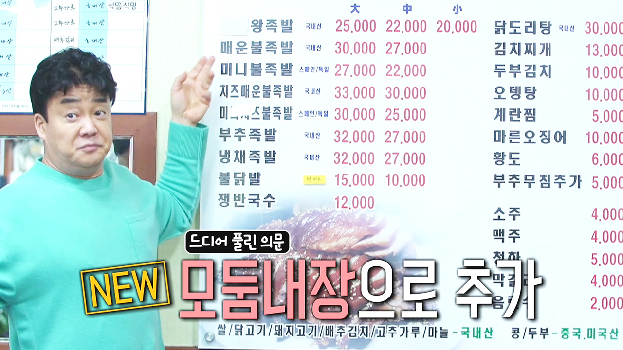 ‘뿌노스’ 백종원, 시장 족발집의 많은 메뉴 한방에 정리!