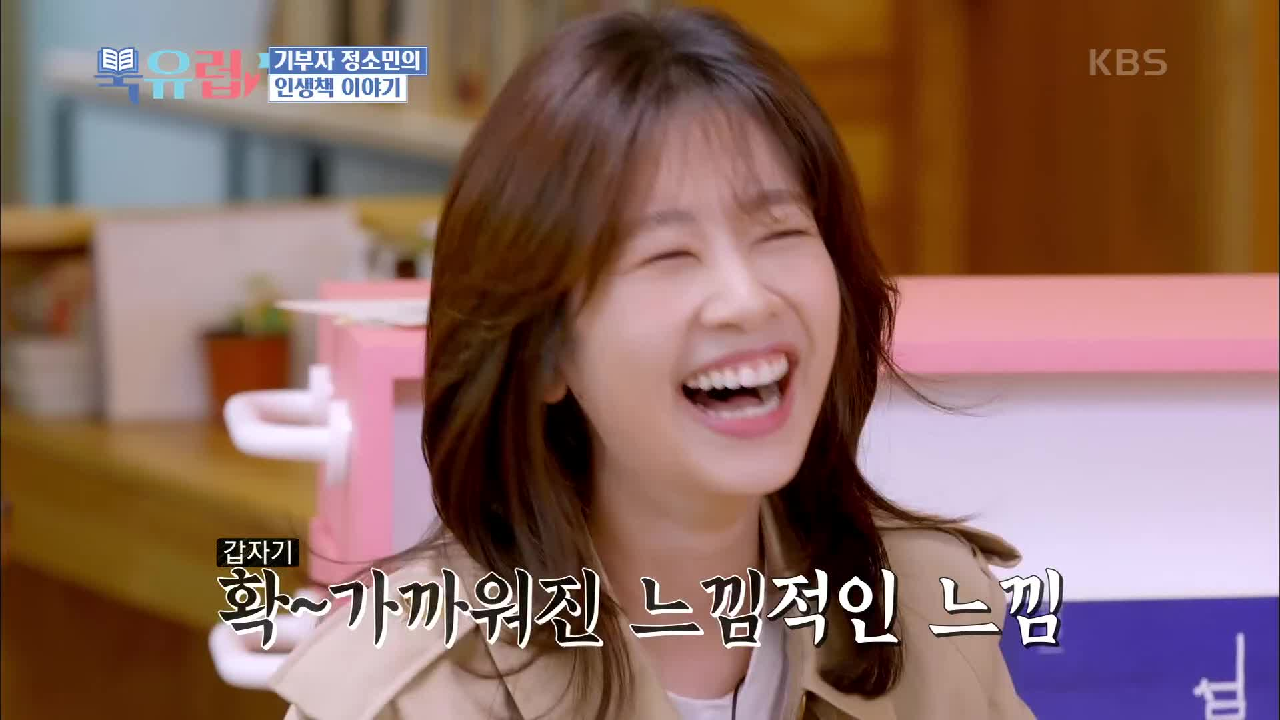 소민이 추천해 주는 두 번째 인생 책! 소민의 독서 스타일은 시즌제(?) | KBS 210109 방송