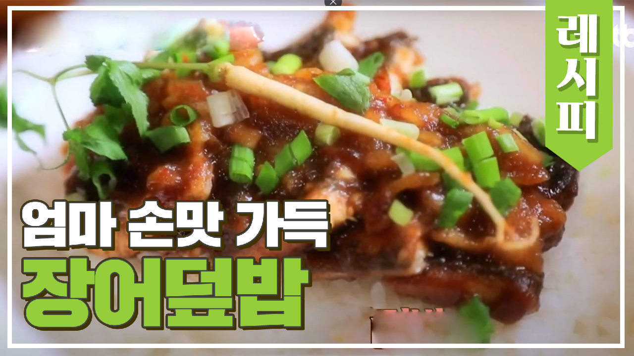 조림장 비법 공개! 엄마 손맛 가득 &#39;장어덮밥&#39; 레시피