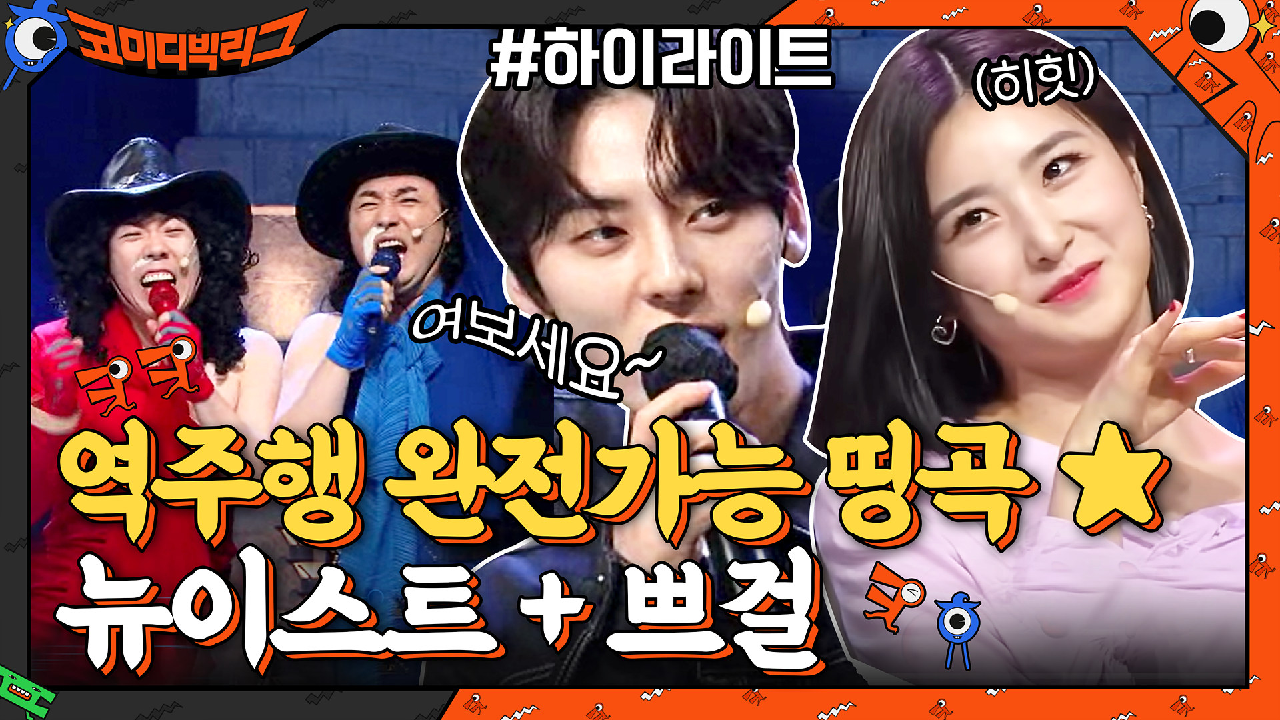 역주행 완전 가능 띵곡★뉴이스트 '여보세요'+브레이브걸스 '롤린'#highlight