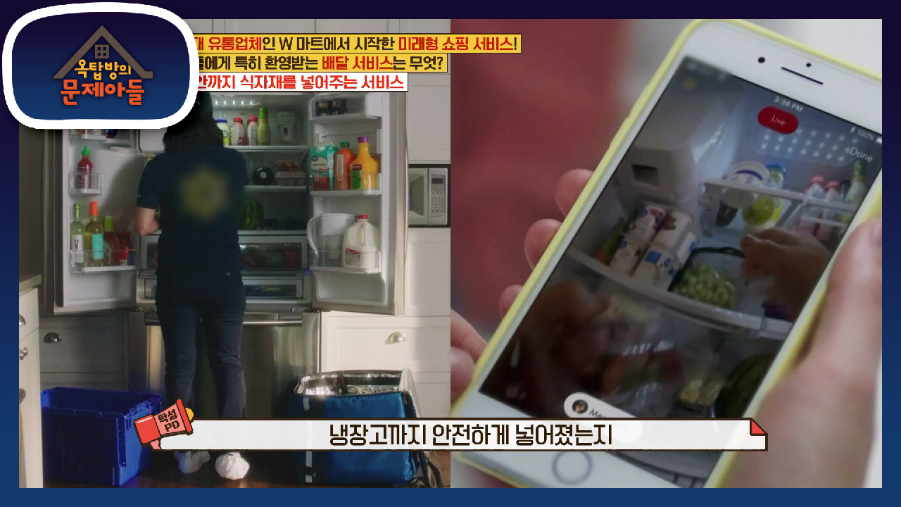 미국 워킹 맘들에게 환영받는 미래형 서비스! 냉장고 안까지 식자재를 넣어...