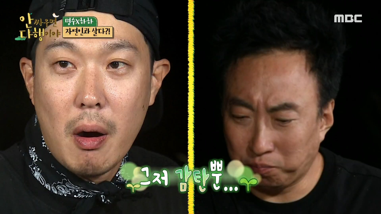 하하와 명수의 황홀한 저녁 식사~!