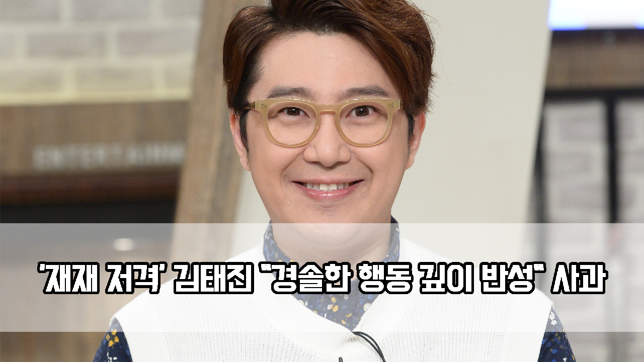 ′재재 저격′ 김태진 사과 왜? ＂경솔한 행동 깊이 반성＂ 사과 - kakaoTV ′재재 저격′ 김태진 사과 왜? ＂경솔한 행동 깊이 반성＂ 사과