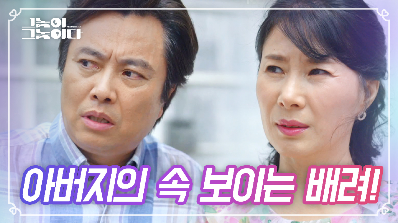 둘만의 시간을 위한 아버지의 배.려.?!