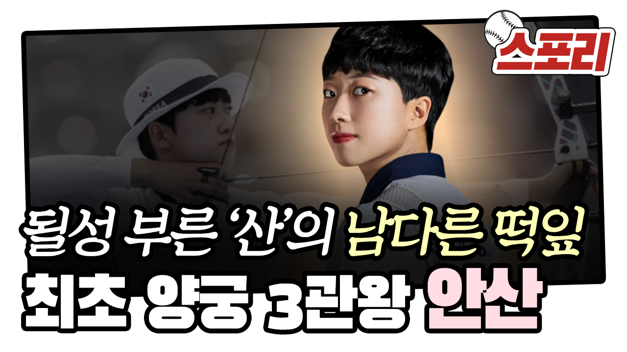될성 부른 산의 남다른 떡잎! 한국 하계올림픽 사상 최초 3관왕... [스포리] - kakaoTV 될성 부른 산의 남다른 떡잎! 한국 하계올림픽 사상... 