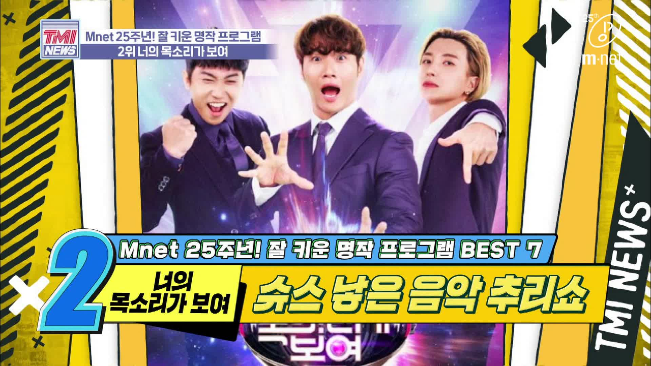 [32회] 10개국 판권 수출의 신화! Mnet 대표 효자 프로그램 &#39;너의 목소리가 보여&#39;