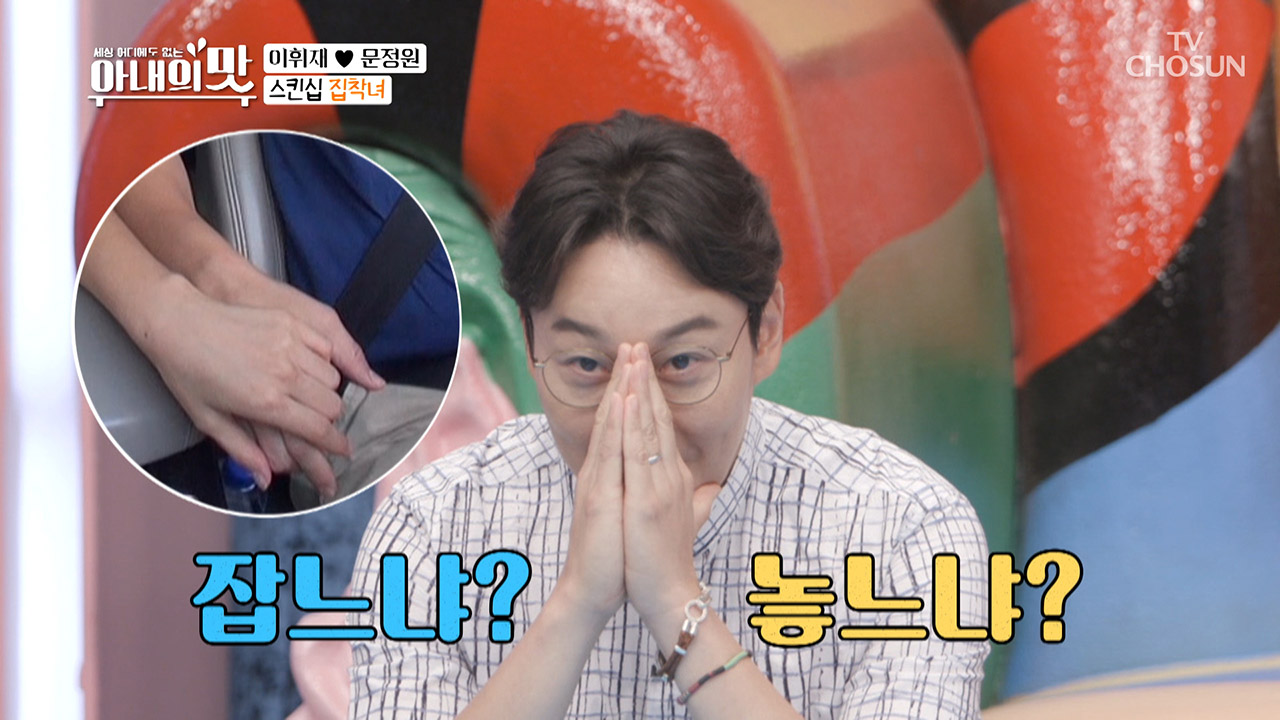 첫 눈에 반한 아내의 스킨십~♥ 이휘재! 손을 잡느냐 놓느냐