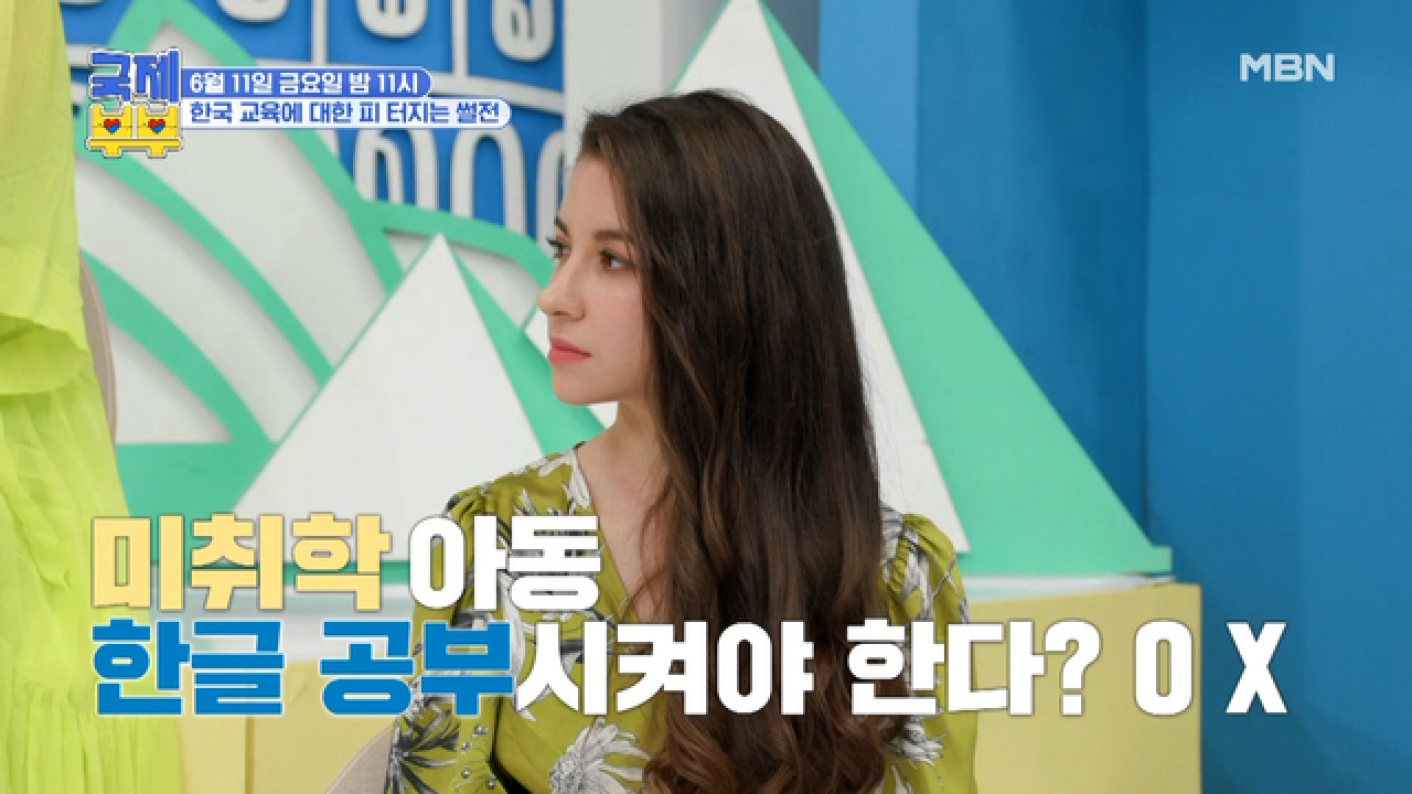 [선공개] 한국 교육 현실에 대한 국제 아내들의 피 터지는 썰전!!! MBN 210611 방송