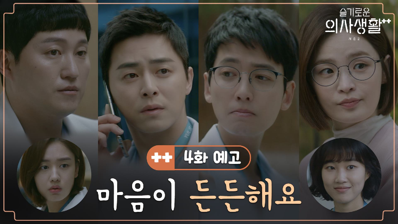 슬기로운 의사생활 시즌 2 3회