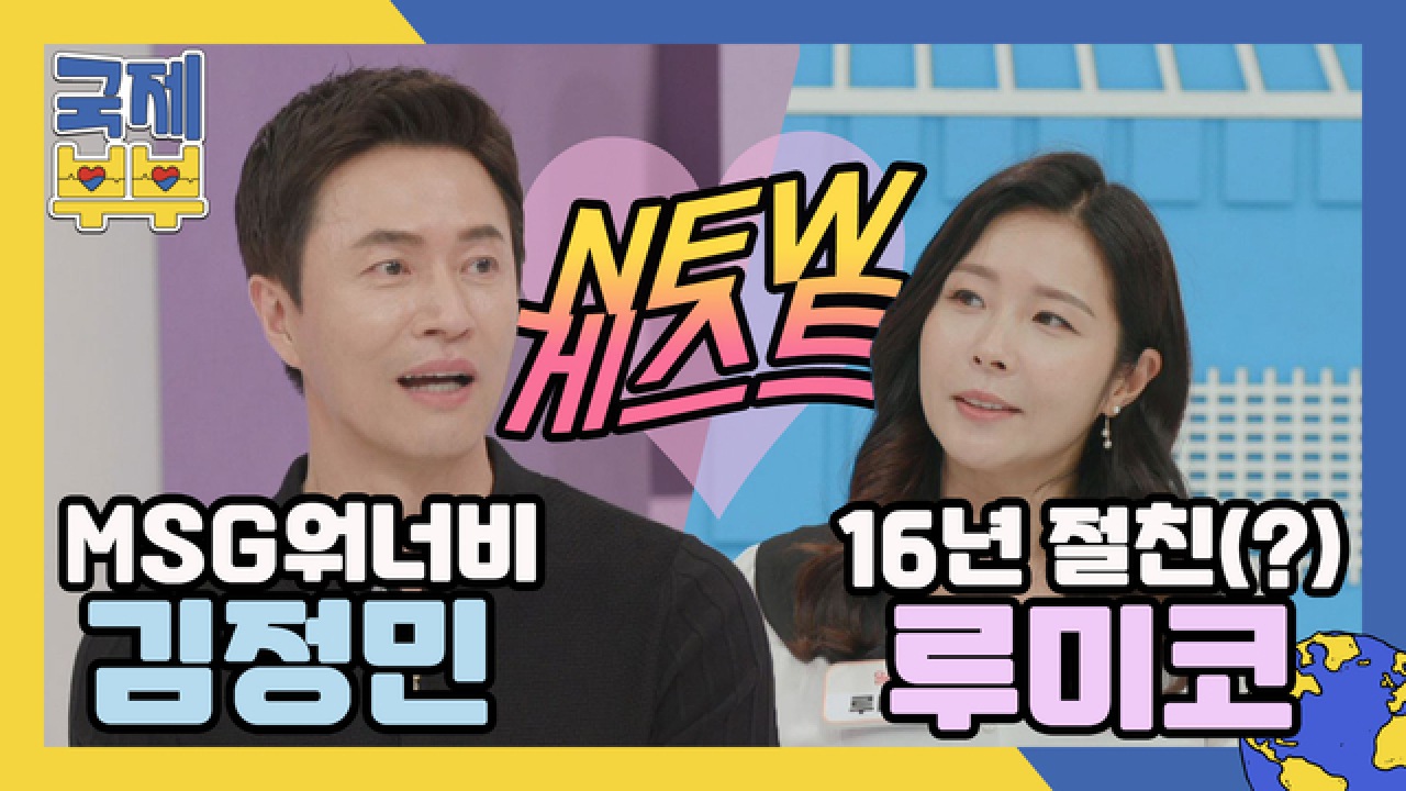 국제부부 NEW 게스트, MSG워너비 김정민 &amp; 16년 절친(?) 루미코! MBN 210625 방송