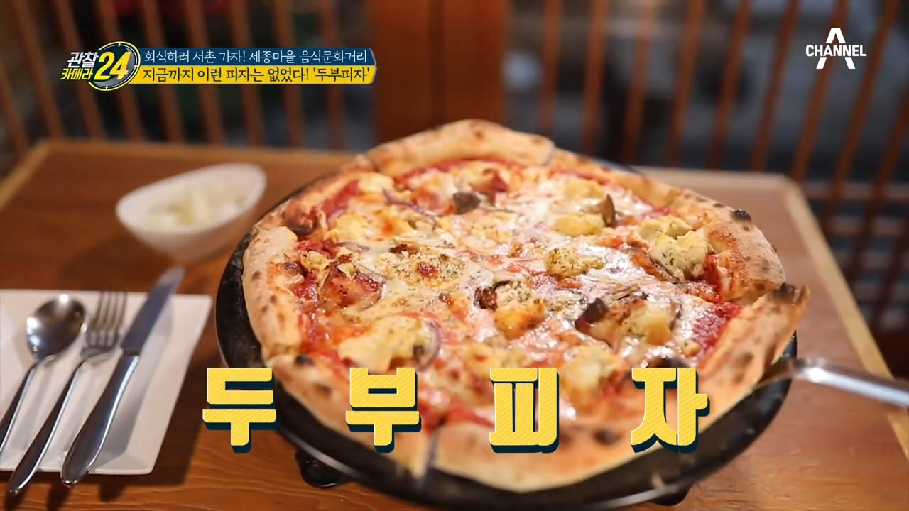 고즈넉한 한옥과 양식의 만남! 서촌 한옥에서 먹는 특별한 피자의 정체?!