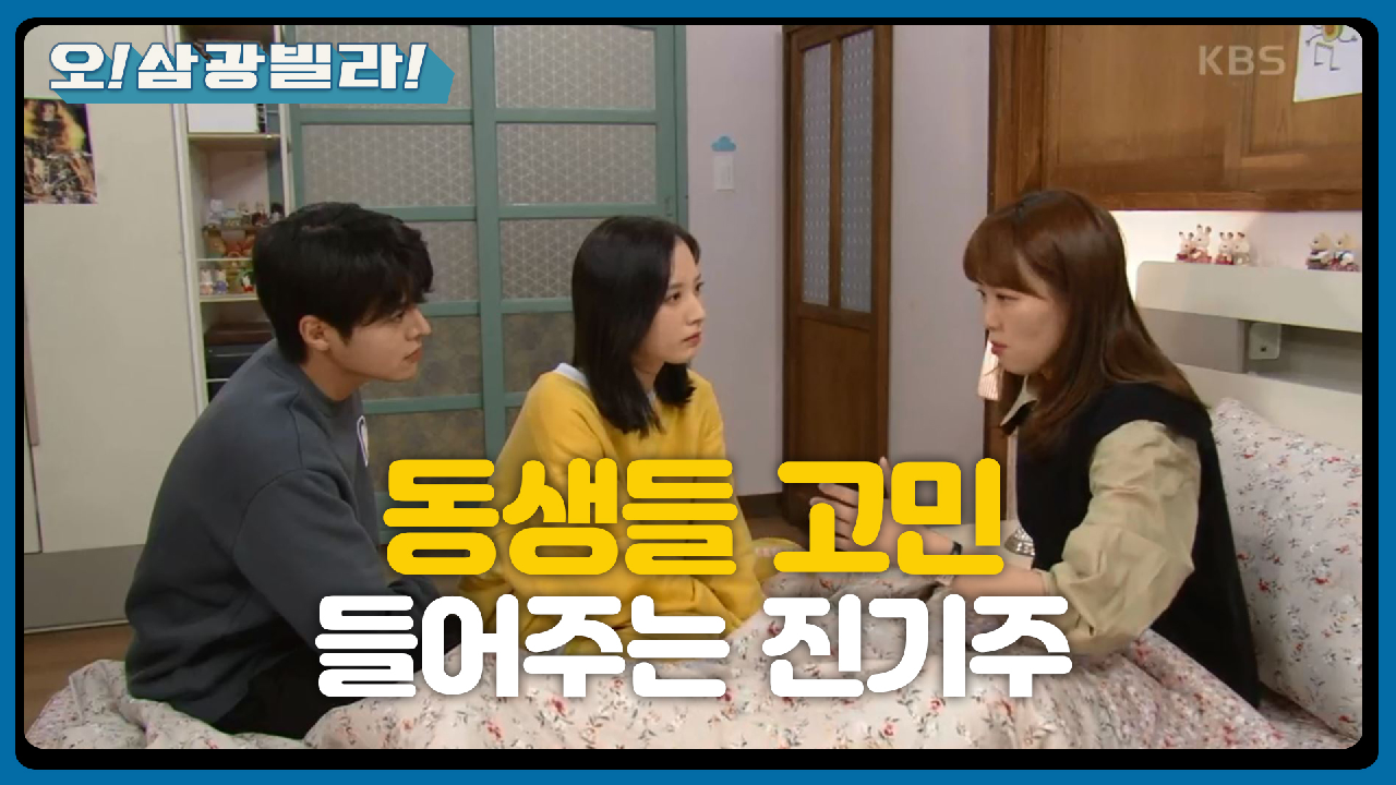 오순도순 삼 남매♥ 진기주가 말해주는 해결 방법! ＂너를 설레게 하는 일을 선택해＂