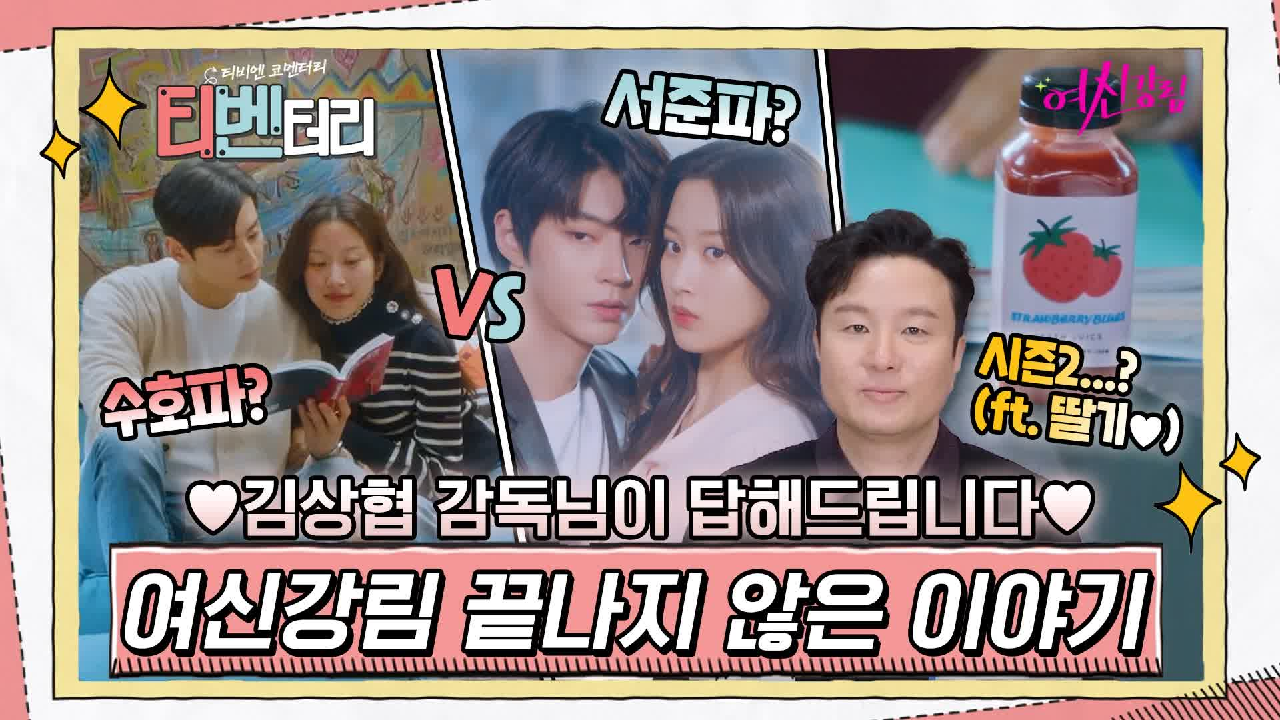 [티벤터리] 김상협 감독님은 수호파vs서준파? 시즌2 계획? [여신강림]...