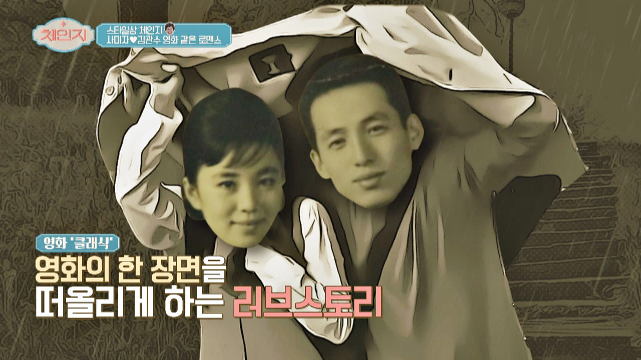 사미자♡김관수의 영화보다 더 영화 같은 로맨스 ?