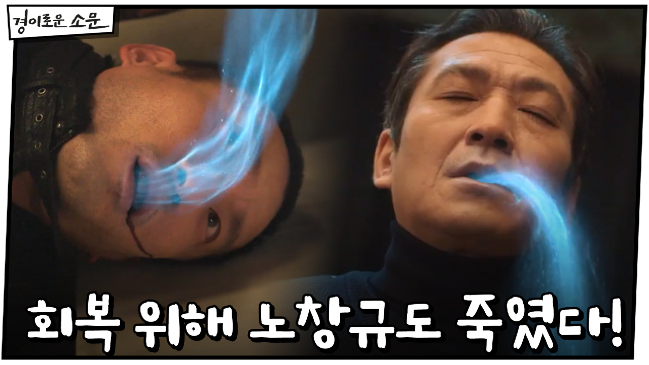 신명휘, 회복 위해 노창규도 죽였다! ＂절대 우리 존재를 들켜선 안돼＂