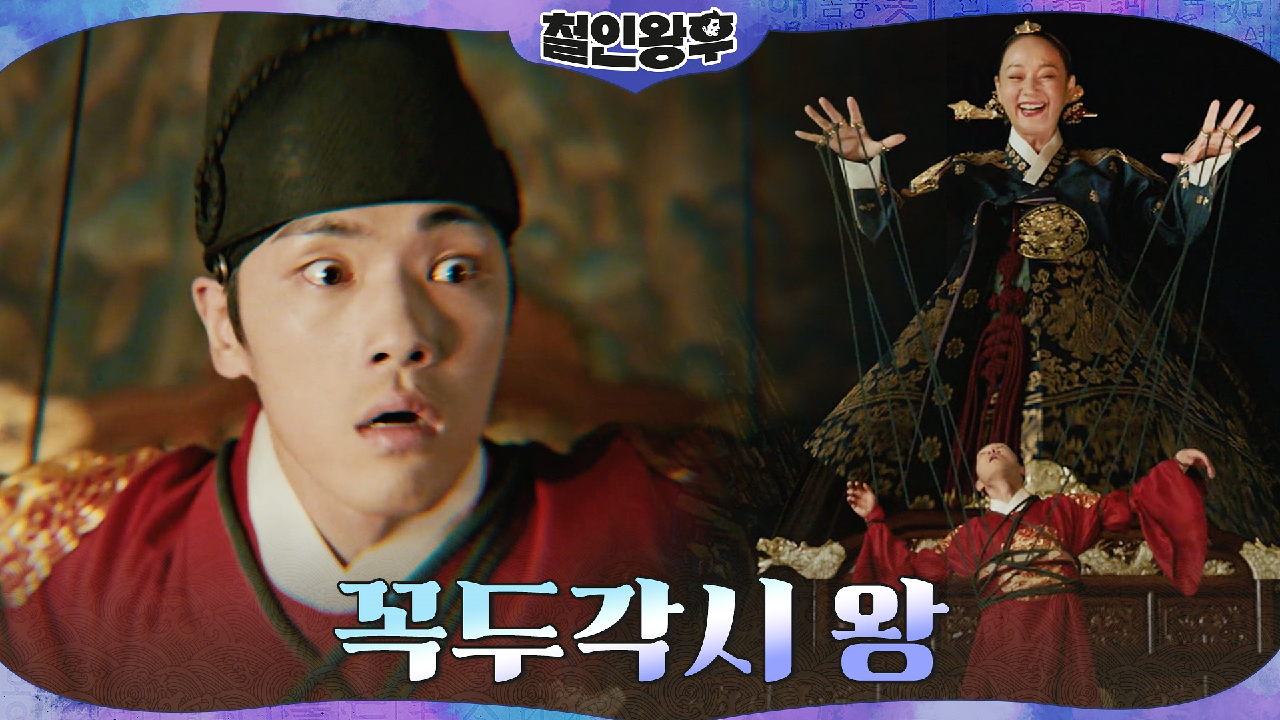 배종옥의 손에 조종당하는 꼭두각시! 김정현의 악몽