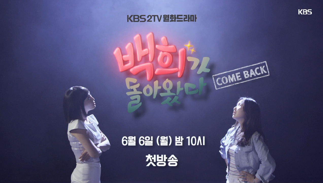 백희가 돌아왔다 - 티저 1 - kakaoTV 백희가 돌아왔다 - 티저 1