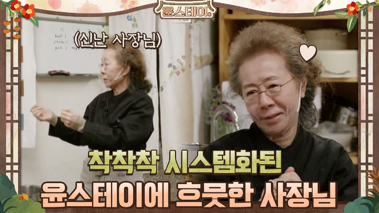 착착착 시스템화된 윤스테이에 흐뭇한 사장님 | tvN 210326 방송 - kakaoTV 착착착 시스템화된 윤스테이에 흐뭇한 사장님 | tvN 210326 방송