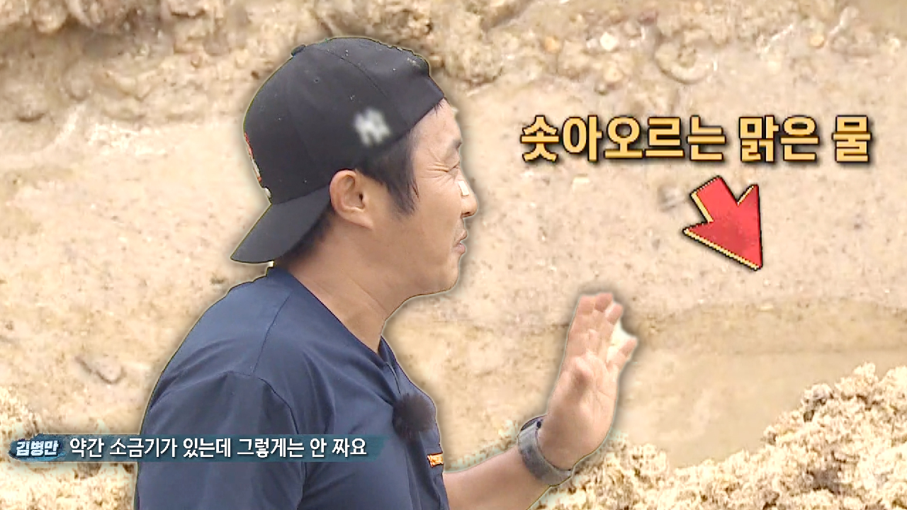 “여기 파면 돼요” 김병만, 민물 옆에서 흙 파내 얻어낸 맑은 물!