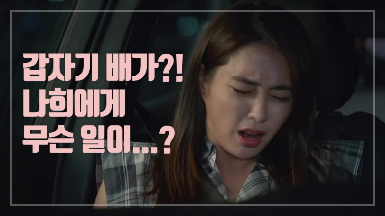 ＂나희야...! 괜찮아?＂ 갑자기...? 드라이브 중 배가 아파지는 이민정...!!