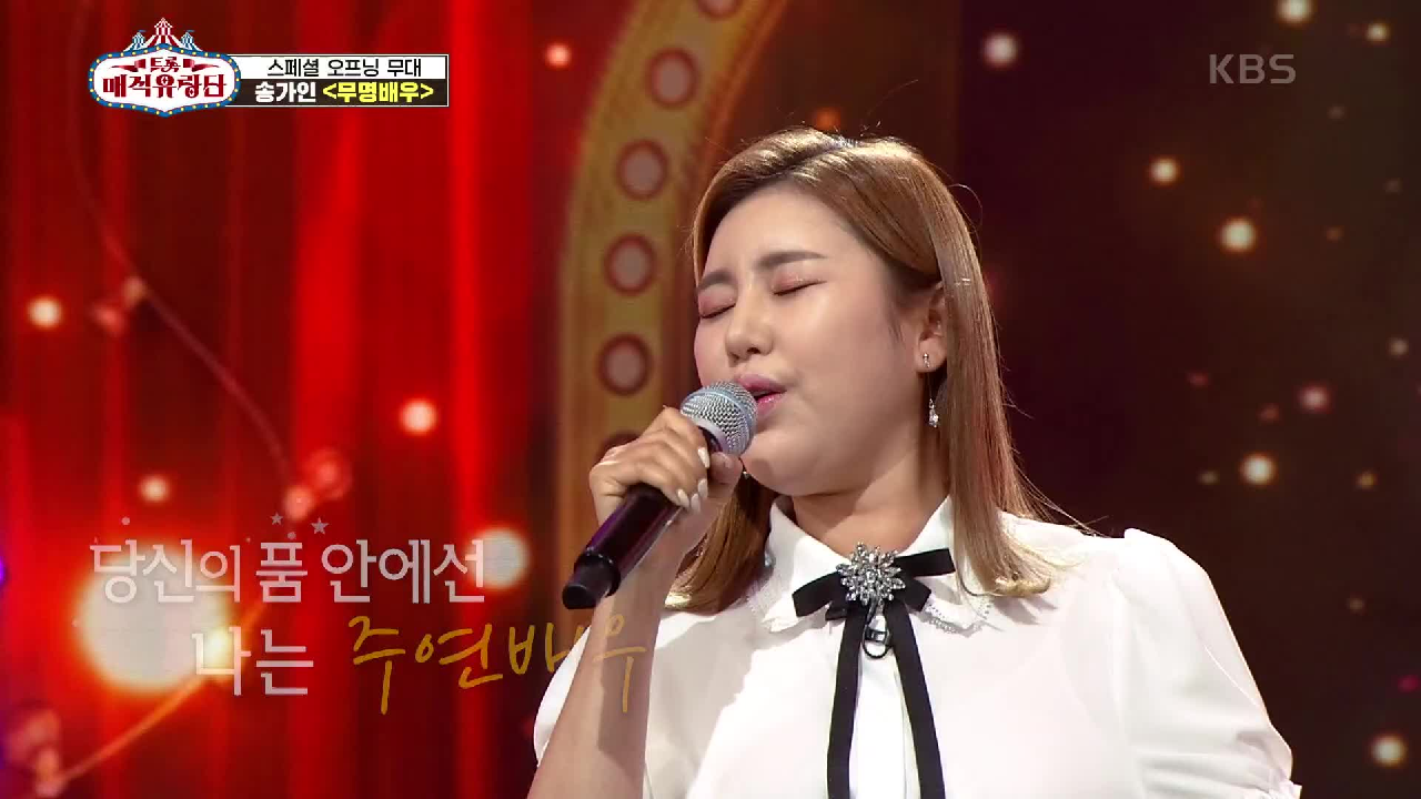 트롯 매직 유랑단의 주연의 스페셜 무대! ‘송가인 - 무명배우’ | KBS 210710 방송