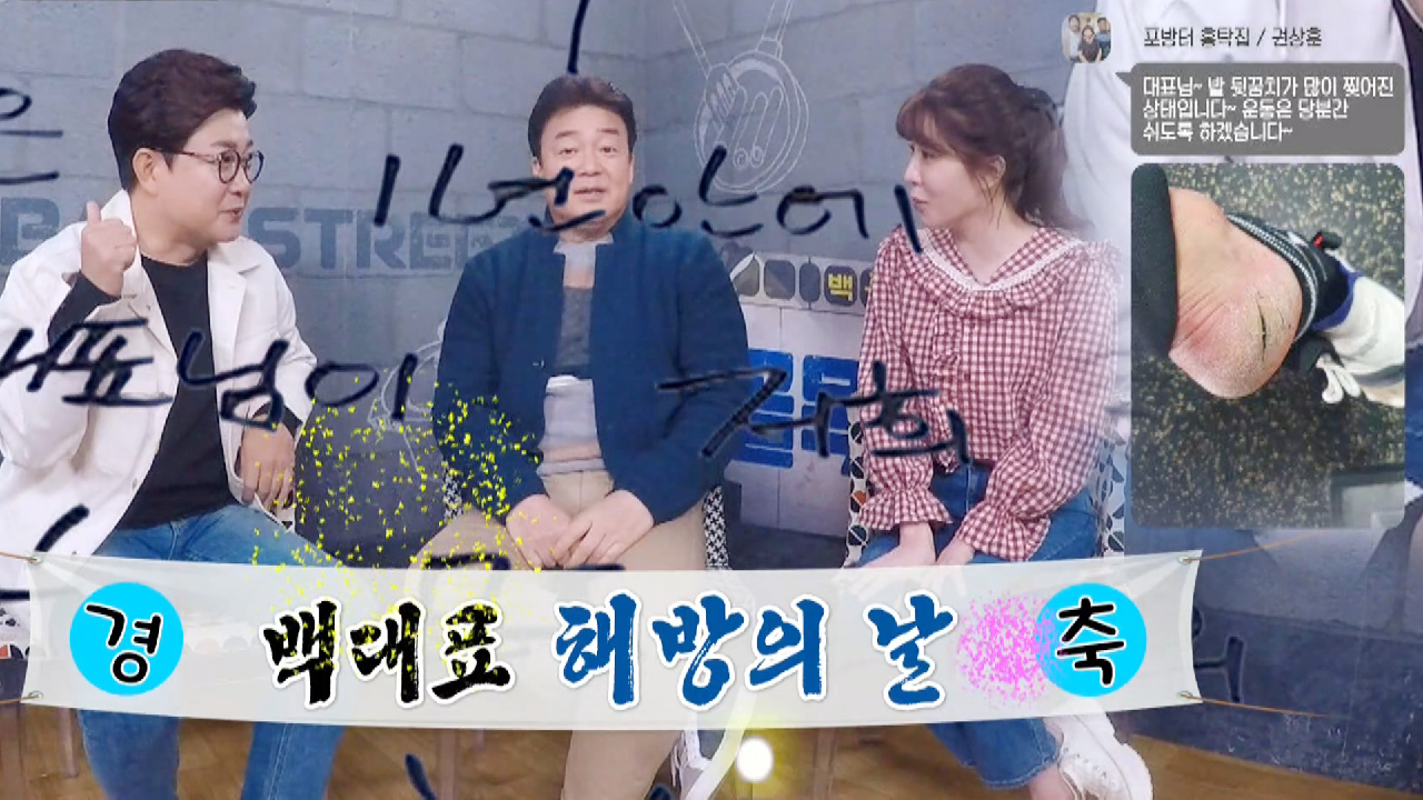 백종원, 홍탁집 각서 해방 ‘홀가분’ (feat. 홍탁집 뒤꿈치 샷)