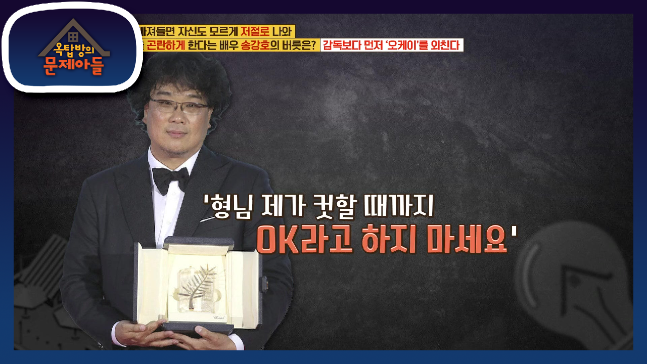 유명한 감독들도 모두 당황시킨 배우 송강호의 버릇은? | KBS 210713 방송