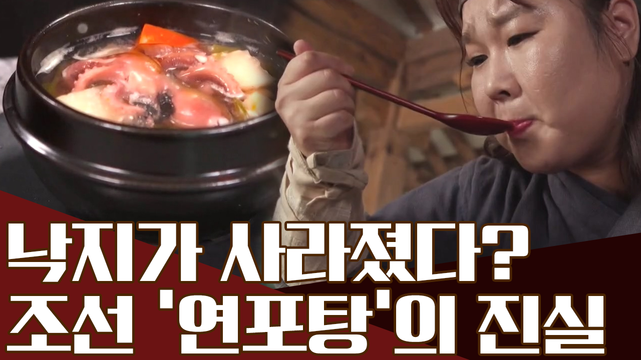 연포탕에 낙지가 없다?! 조선 연포탕에 숨겨진 비밀은?!