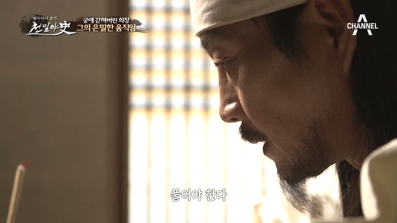 궁에 갇힌 희창의 은밀한 움직임! 위기에 봉착한 희창의 운명은 과연......