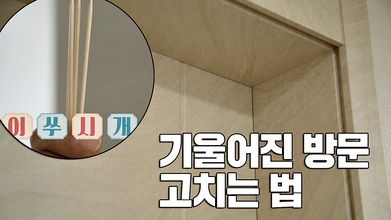 (대박) 기울어진 방문 &#39;이쑤시개&#39; 하나로 고칠 수 있다?!