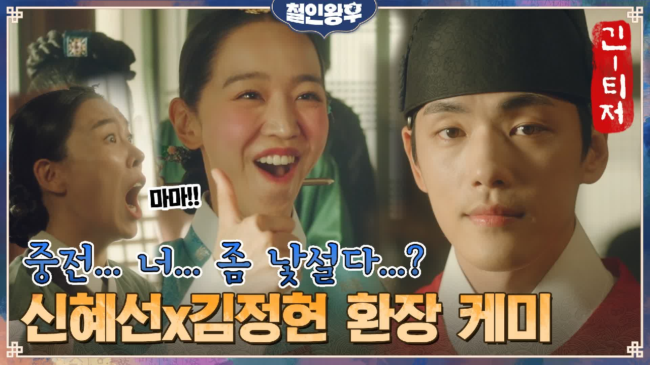 [천생연분 긴-티저] 신혜선x김정현 환장의 &#39;천생연분&#39; 케...