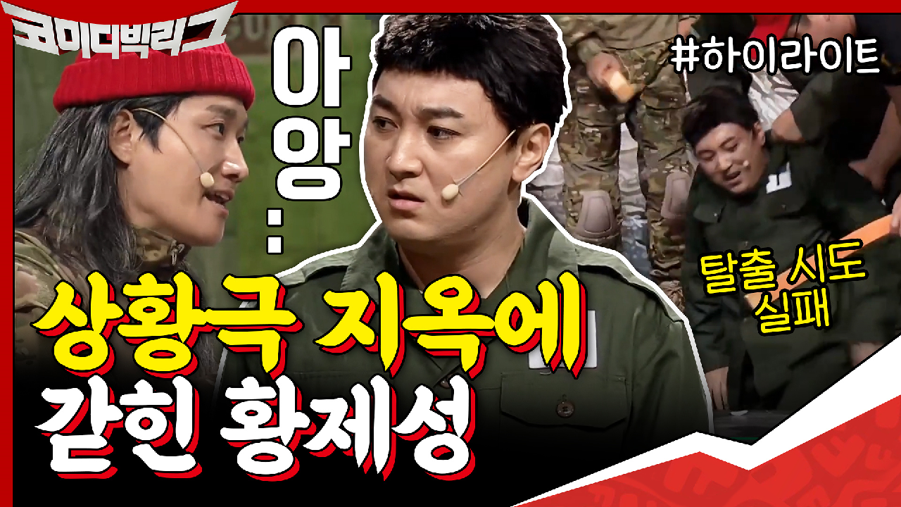 [#하이라이트#] 절대로 도망갈 수 없는 상황극 지옥에 갇힌 황제성ㅋㅋㅋ...