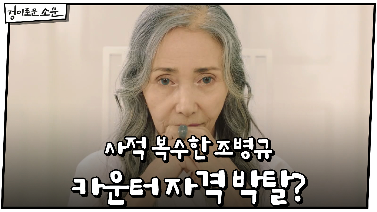 민간인 상대로 폭주한 조병규, 카운터 자격 박탈?! #사적_복수