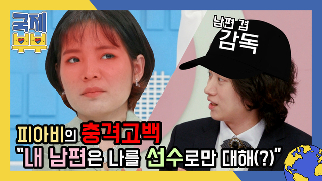 ※피아비 충격 고백※, “내 남편은 나를 선수로만 대해(?)” MBN 210528 방송
