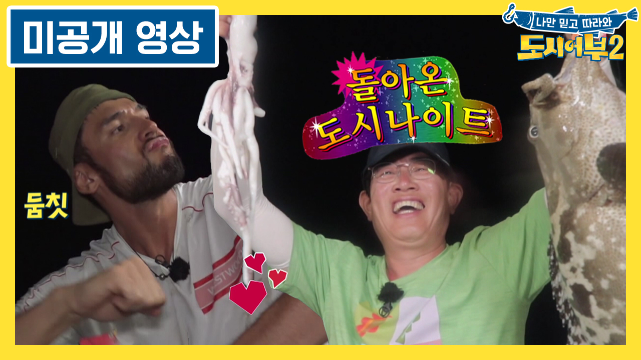 [미공개 영상] 두둠칫 둠칫♬ 도시나이트 단독 대개장