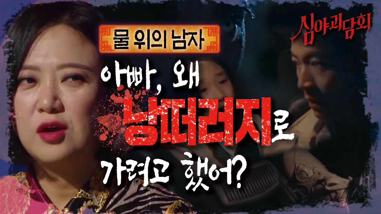 ＂아빠 혹시 그날 기억나?＂ 7년 동안 아무도 꺼내지 않았던 그날의 이야기..?｜물 위의 남자, MBC 210415 방송