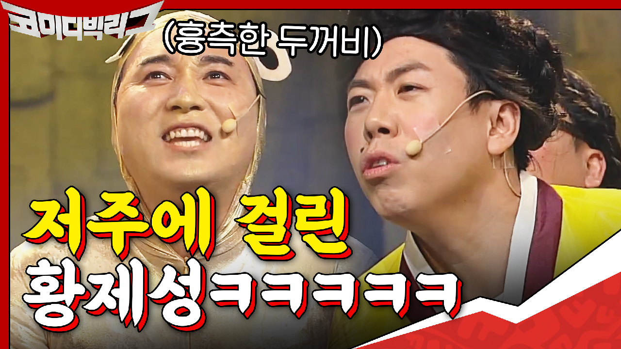 저주에 걸린 황제성, 걸려도 단단히 걸려버린 듯ㅋㅋㅋ