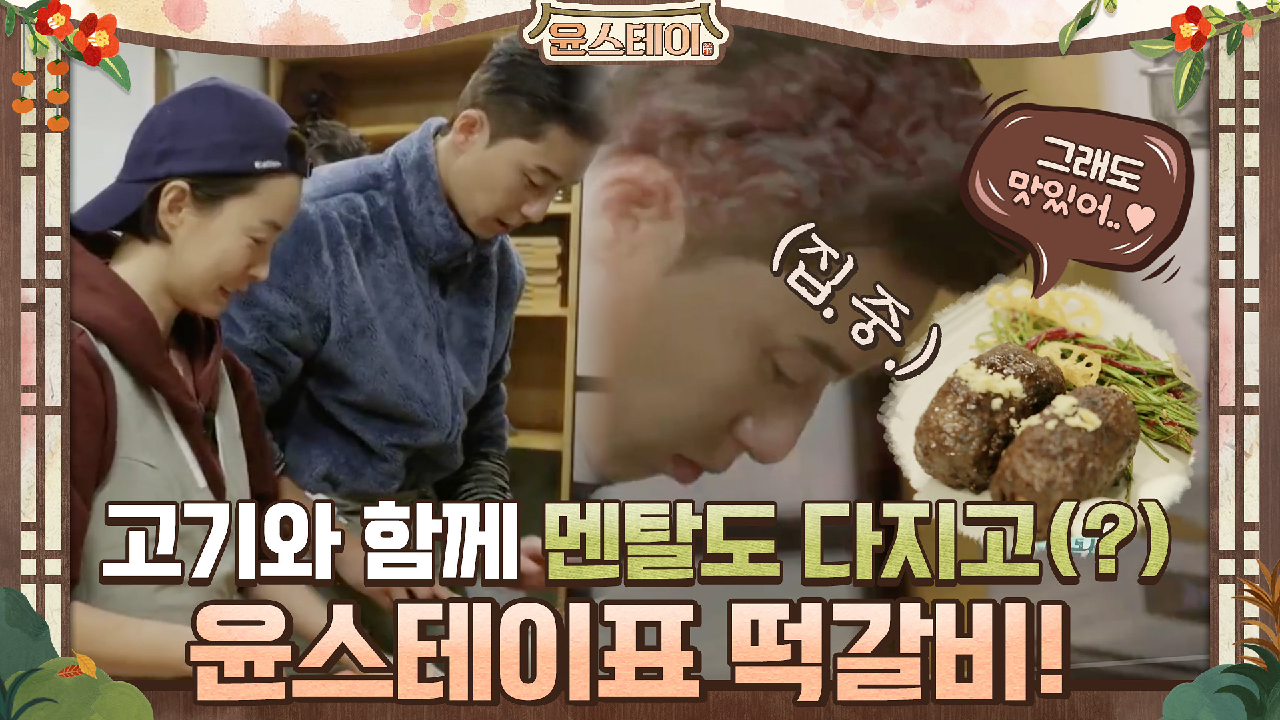 고기도 다지고.. 멘탈도 다지고(?) 윤스테이 표 떡갈비(ft.구례 밤) #유료광고포함 | tvN 210108 방송 - kakaoTV 고기도 다지고.. 멘탈도... 
