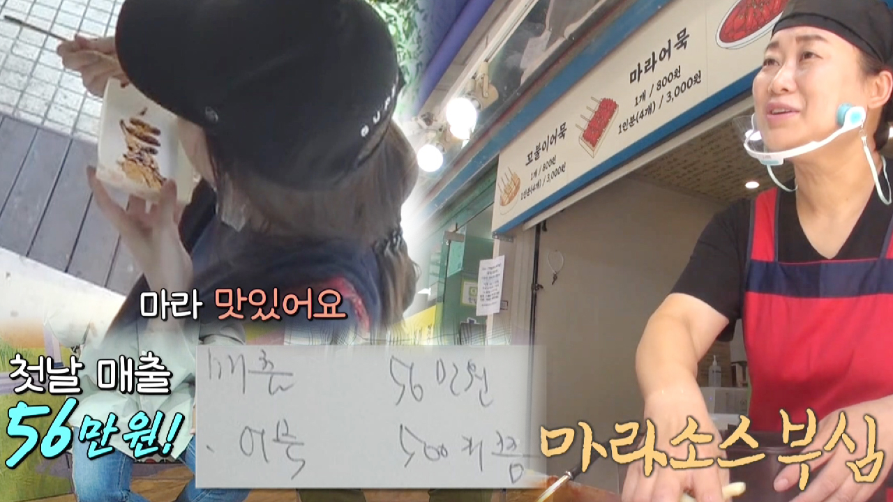 ‘마라 부심’ 어묵집, 첫날부터 마라 어묵으로 초 대박 행진!