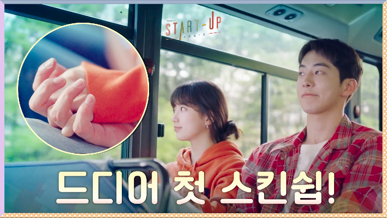 수지느님 손잡았다 헤헷♡ 배수지X남주혁, 드디어 첫 스킨쉽!