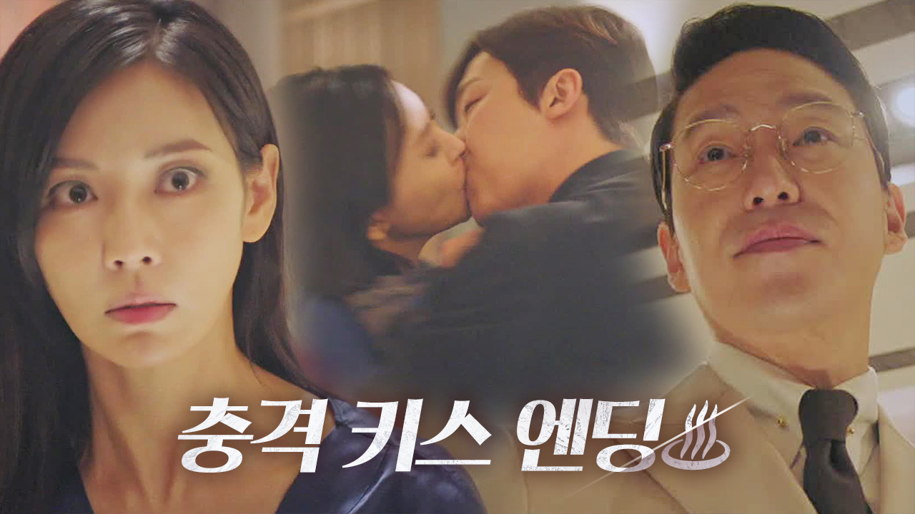 [쫄깃 엔딩] 윤종훈×김소연, 격렬하고 위험한 키스