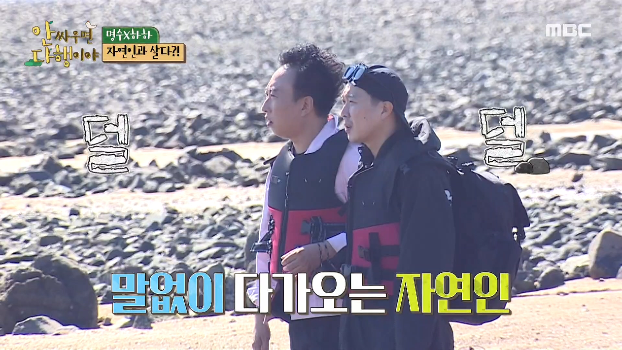 하하와 명수를 겁에 질리게 한 자연인의 정체는...?!