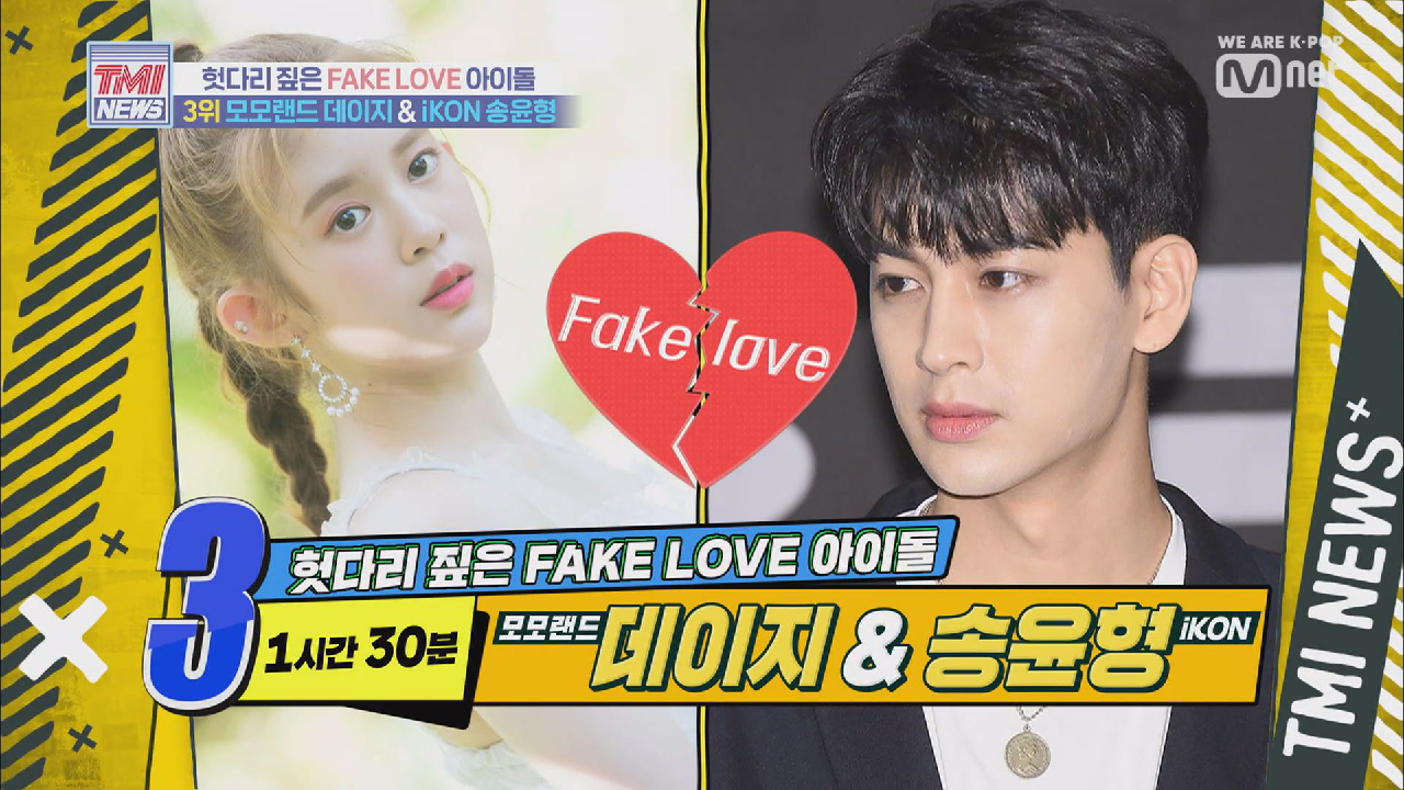 [9회] 헛다리 짚은 열애설의 주인공 모모랜드 데이지 x iKON 송윤형