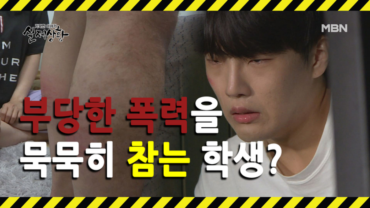 (실제상황) 선생님의 가혹 행위를 묵묵히 참으며 수업을 받는 학생?